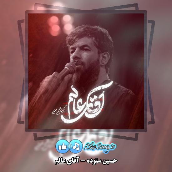 دانلود نماهنگ حسین ستوده آقای عالم